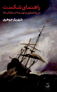 راهنمای شکست در راه اندازی و توسعه استارتاپ ها