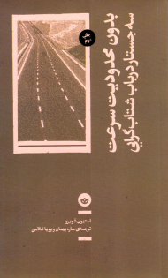 بدون محدودیت سرعت (سه جستار در باب شتاب گرایی)