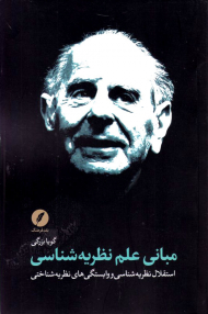 مبانی علم نظریه شناسی (استقلال نظریه شناسی و وابستگی های نظریه شناختی)