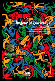 در محاصره احمق ها (چهار الگوی رفتاری در انسان ها)