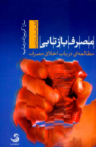 مصرف بازتابی؛مطالعه ای در باب اخلاق مصرف (انسان شناخت33)