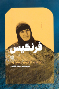 * فرنگیس (خاطرات فرنگیس حیدرپور)