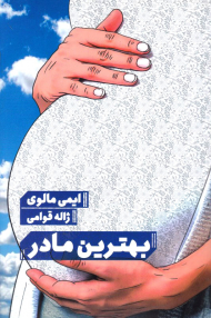 بهترین مادر