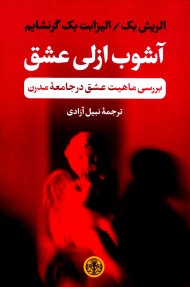 آشوب ازلی عشق (بررسی ماهیت عشق در جامعه مدرن)