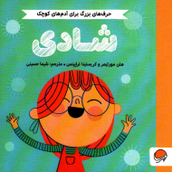 شادی (حرف های بزرگ برای آدم های کوچک)