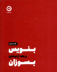 بنویس و بعد از نوشتن بسوزان