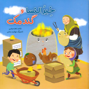 خیرالنساء و گندمک