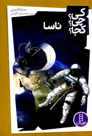 ناسا (کی؟چی؟کجا؟)