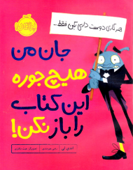 جان من هیچ جوره این کتاب را باز نکن (هر کاری دوست داری بکن)