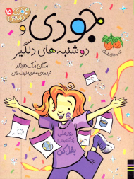 جودی دوشنبه های دلگیر (جودی دمدمی 15)