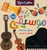موسیقی (سلام دنیا!)