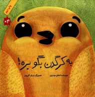 به کرگدن بگو بره!