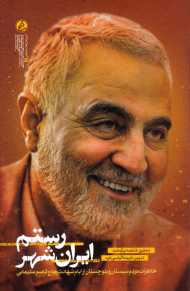 رستم ایران شهر (خاطرات مردم سیستان و بلوچستان از ایام شهادت حاج قاسم سلیمانی)