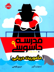 ماموریت دریایی (مدرسه جاسوسی 9)
