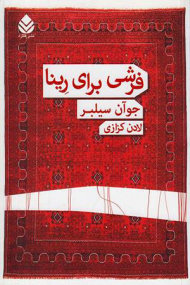 فرشی برای رینا