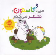 من گاستون تشکر می کنم