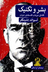 بشر و تکنیک (افاداتی من باب فلسفه حیات)