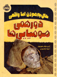 دورهمی مومیایی ها