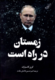 زمستان در راه است