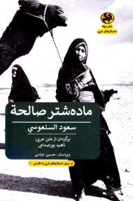 ماده شتر صالحه