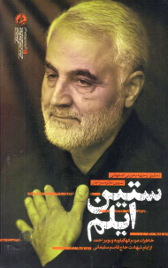 ستین ایلم (خاطرات مردم کهگیلویه و بویراحمد از ایام شهادت حاج قاسم سلیمانی)