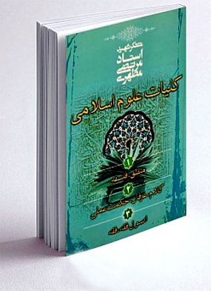 کلیات علوم اسلامی