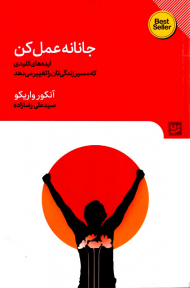 جانانه عمل کن (ایده های کلیدی که مسیر زندگی تان را تغییر می دهد)