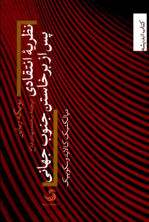 نظریه انتقادی پس از برخاستن جنوب جهانی (دیالکتیک کالایدوسکوپیک)