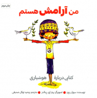 من آرامش هستم (کتابی درباره هوشیاری)