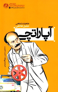 آپاراتچی (خاطرات شفاهی جلیل طائفی)