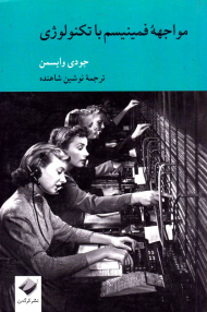 مواجهه فمینیسم با تکنولوژی