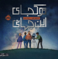 تو کجای این جهانی (من و دنیای علم)