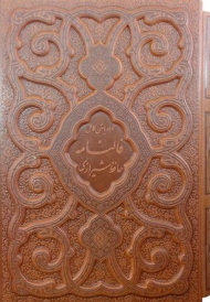 دیوان حافظ (چرم/رقعی/قابدار/گلاسه)