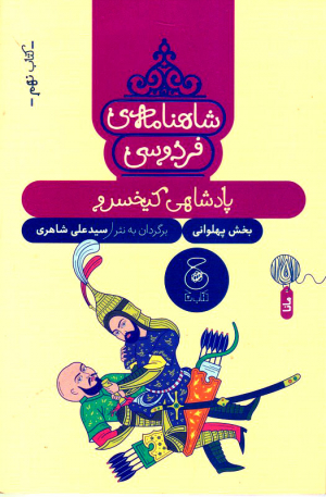 شاهنامه‌ فردوسی 9 (پادشاهی کیخسرو)