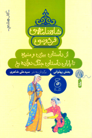 شاهنامه‌ فردوسی 8 (از داستان بیژن و منیژه تا پایان داستان جنگ دوازده رخ)