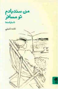 من سندبادم تو مسافر