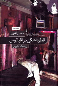 قطره اشکی در اقیانوس