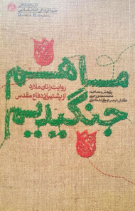 ما هم جنگیدیم(روایت زنان ملارد از پشتیبانی دفاع مقدس)