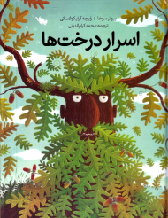 اسرار درخت ها