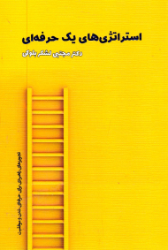 استراتژی های یک حرفه ای (تجویزهای راهبردی برای حرفه ای شدن و موفقیت)