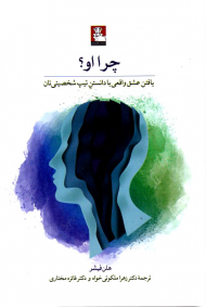 چرا او؟ (یافتن عشق واقعی با دانستن تیپ شخصیتی تان)