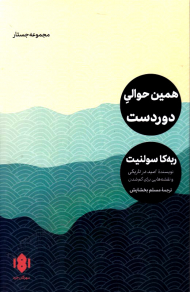 همین حوالی دوردست