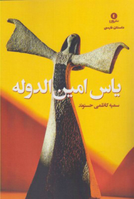 یاس امین الدوله