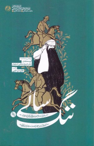 ننگ سالی