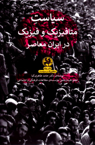 سیاست متافیزیک و فیزیک در ایران معاصر