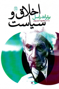 اخلاق و سیاست