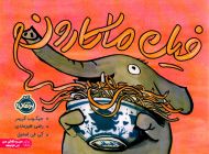 فیل ماکارون