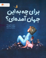 برای چه به این جهان آمده ای؟