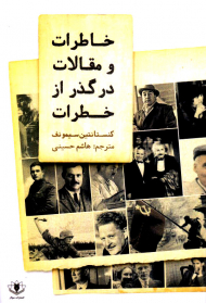 خاطرات و مقالات در گذر از خطرات