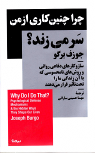 چرا چنین کاری از من سر می زند؟ (ساز و کارهای دفاعی روانی و روش های نامحسوسی که با آن زندگی ما را تحت تاثیر قرار می دهند)